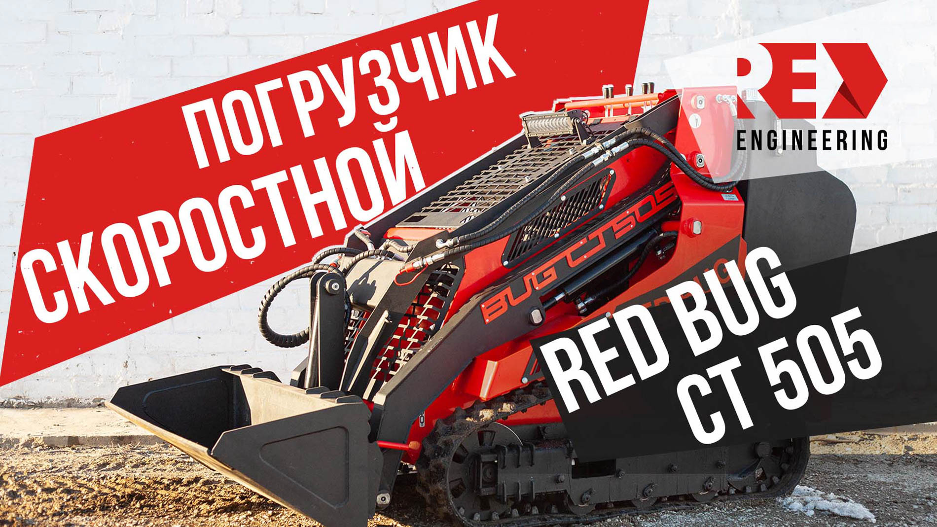 Купить мини-погрузчик RED BUG от производителя по доступной цене - Red  Engineering